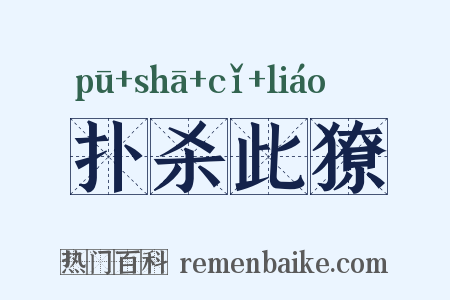 扑杀此獠是什么意思的图片